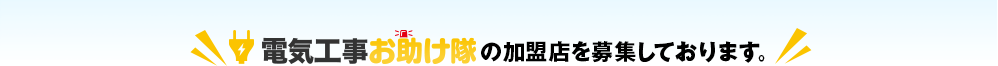 電気工事お助け隊の加盟店を募集しております。